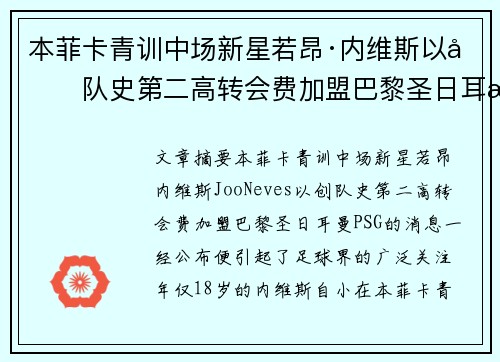 本菲卡青训中场新星若昂·内维斯以创队史第二高转会费加盟巴黎圣日耳曼