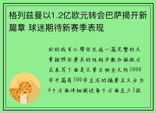 格列兹曼以1.2亿欧元转会巴萨揭开新篇章 球迷期待新赛季表现
