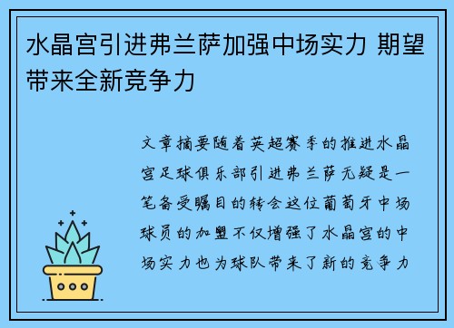 水晶宫引进弗兰萨加强中场实力 期望带来全新竞争力