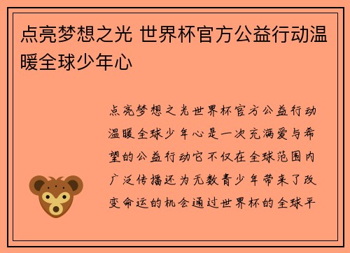 点亮梦想之光 世界杯官方公益行动温暖全球少年心