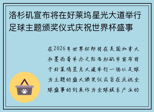 洛杉矶宣布将在好莱坞星光大道举行足球主题颁奖仪式庆祝世界杯盛事
