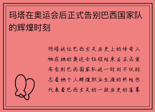 玛塔在奥运会后正式告别巴西国家队的辉煌时刻