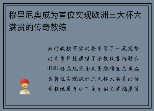 穆里尼奥成为首位实现欧洲三大杯大满贯的传奇教练