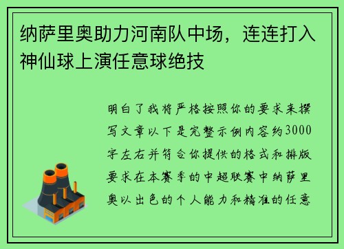 纳萨里奥助力河南队中场，连连打入神仙球上演任意球绝技