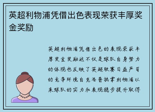 英超利物浦凭借出色表现荣获丰厚奖金奖励