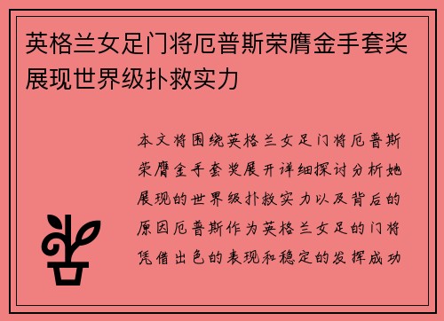 英格兰女足门将厄普斯荣膺金手套奖展现世界级扑救实力